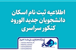 اطلاعیه ثبت نام اسکان دانشجویان جدید الورود کنکور سراسری