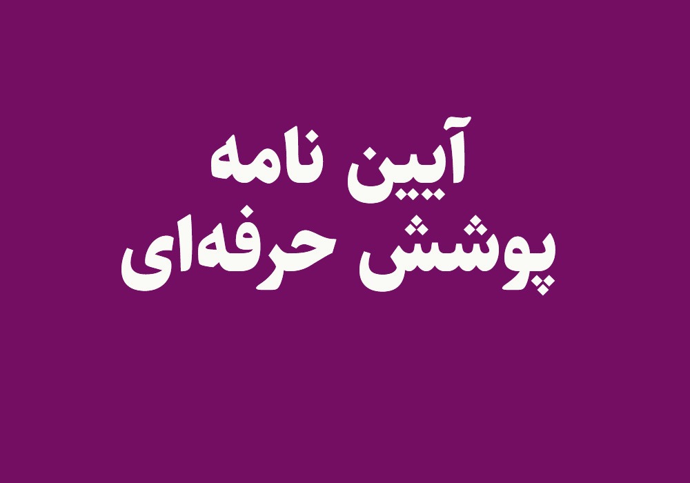 آیین نامه پوشش حرفه ای