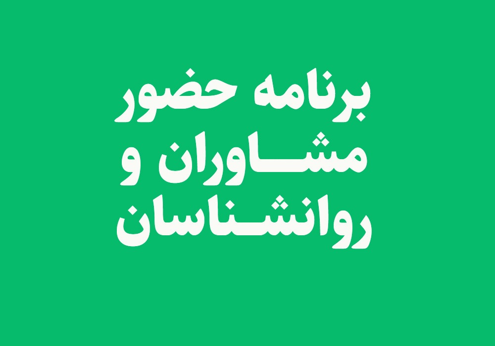 برنامه حضور مشاوران و روانشناسان 