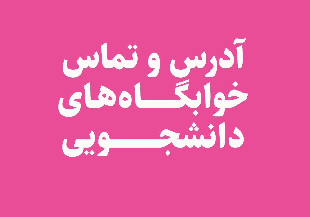  آدرس و شماره تماس خوابگاه های دانشجویی