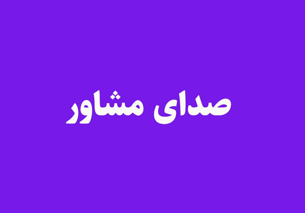 صدای مشاور