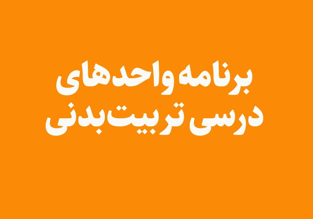 برنامه واحدهای درسی تربیت بدنی