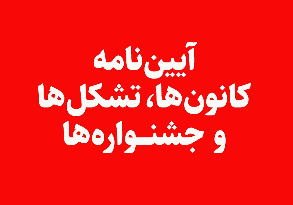 آیین نامه ها و دستور العمل ها