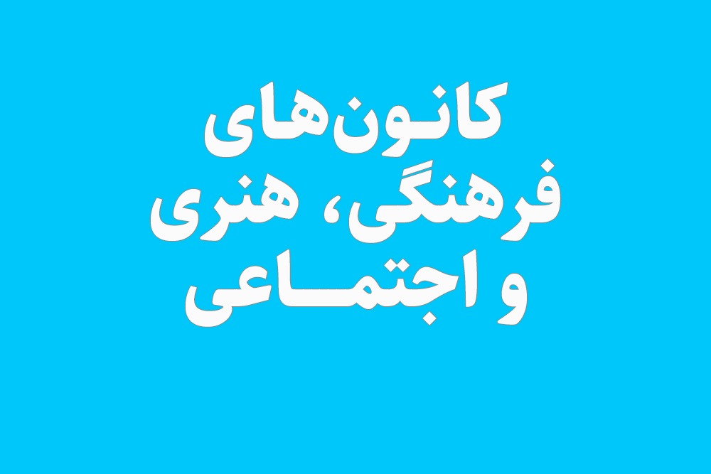 کانون های فرهنگی، هنری و اجتماعی